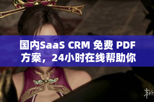 國內(nèi)SaaS CRM 免費 PDF 方案，24小時在線幫助你解決客戶關(guān)系管理