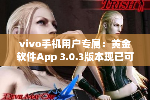 vivo手機用戶專屬：黃金軟件App 3.0.3版本現(xiàn)已可下載