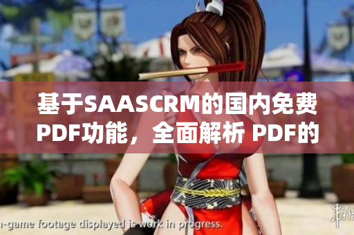 基于SAASCRM的國內(nèi)免費PDF功能，全面解析 PDF的優(yōu)勢