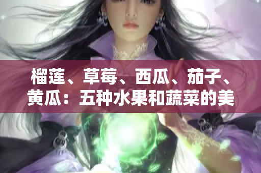 榴蓮、草莓、西瓜、茄子、黃瓜：五種水果和蔬菜的美味組合