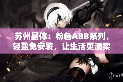 蘇州晶體：粉色ABB系列，輕盈免安裝，讓生活更添柔美