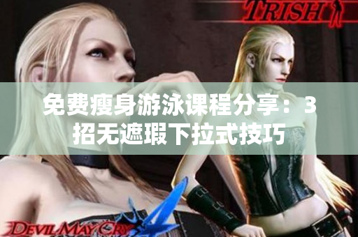 免費(fèi)瘦身游泳課程分享：3招無遮瑕下拉式技巧