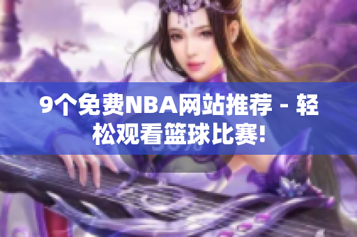 9個免費(fèi)NBA網(wǎng)站推薦 - 輕松觀看籃球比賽!