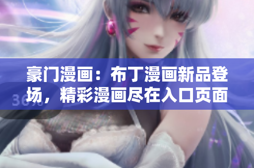 豪門漫畫：布丁漫畫新品登場，精彩漫畫盡在入口頁面