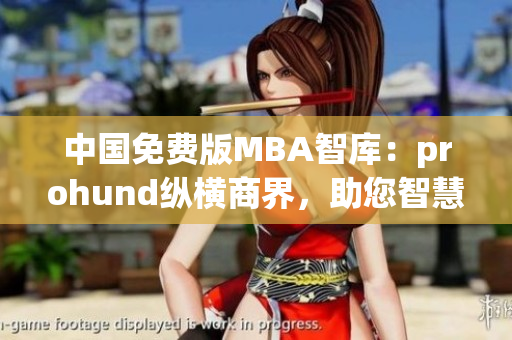 中國免費(fèi)版MBA智庫：prohund縱橫商界，助您智慧升級(jí)