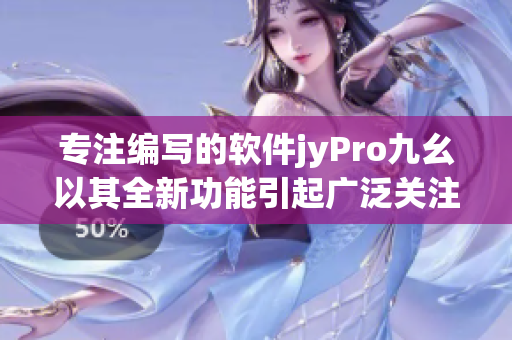 專注編寫的軟件jyPro九幺以其全新功能引起廣泛關(guān)注