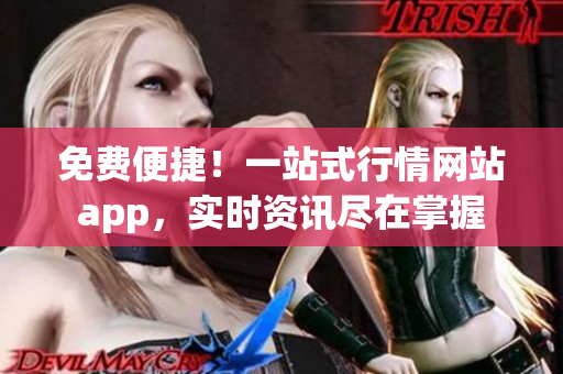 免費(fèi)便捷！一站式行情網(wǎng)站app，實(shí)時(shí)資訊盡在掌握