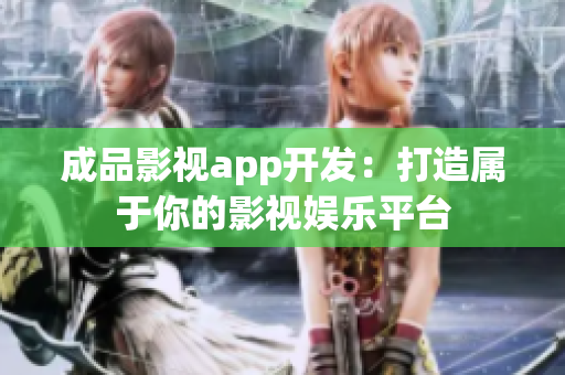 成品影視app開發(fā)：打造屬于你的影視娛樂平臺(tái)
