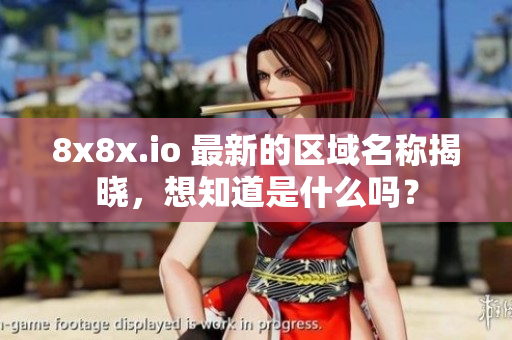 8x8x.io 最新的區(qū)域名稱揭曉，想知道是什么嗎？