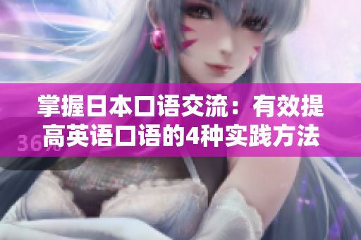掌握日本口語交流：有效提高英語口語的4種實踐方法