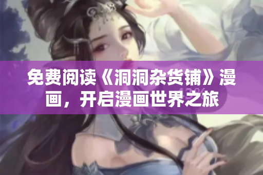 免費(fèi)閱讀《洞洞雜貨鋪》漫畫，開啟漫畫世界之旅