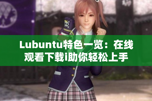 Lubuntu特色一覽：在線觀看下載i助你輕松上手