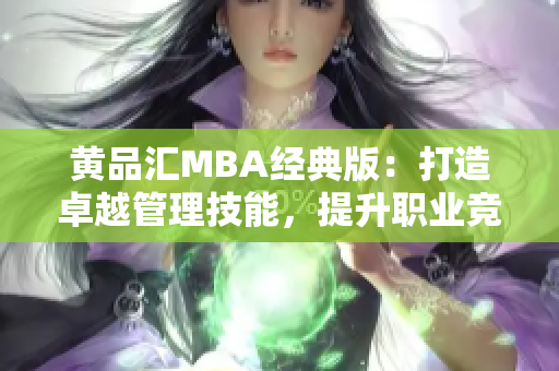 黃品匯MBA經(jīng)典版：打造卓越管理技能，提升職業(yè)競(jìng)爭(zhēng)力