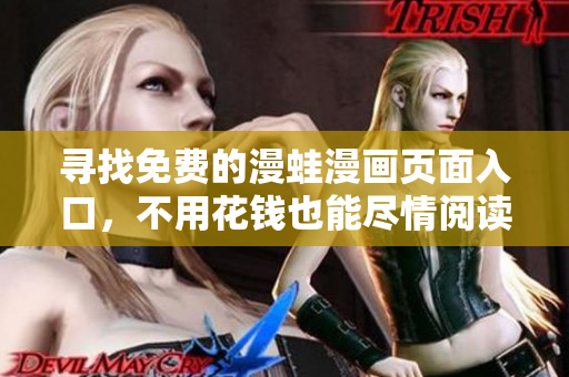 尋找免費(fèi)的漫蛙漫畫頁面入口，不用花錢也能盡情閱讀!