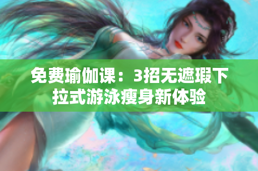 免費瑜伽課：3招無遮瑕下拉式游泳瘦身新體驗
