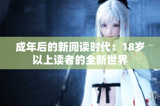 成年后的新閱讀時(shí)代：18歲以上讀者的全新世界