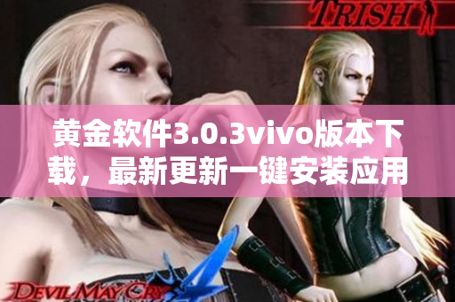黃金軟件3.0.3vivo版本下載，最新更新一鍵安裝應(yīng)用推薦