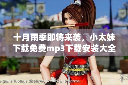 十月雨季即將來襲，小太妹下載免費mp3下載安裝大全！
