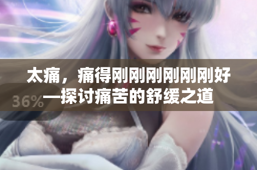 太痛，痛得剛剛剛剛剛剛好—探討痛苦的舒緩之道