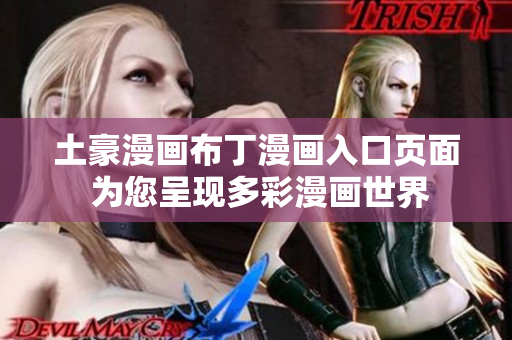 土豪漫畫布丁漫畫入口頁面 為您呈現(xiàn)多彩漫畫世界