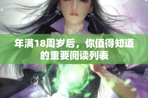 年滿18周歲后，你值得知道的重要閱讀列表