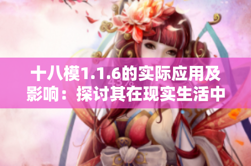 十八模1.1.6的實際應用及影響：探討其在現(xiàn)實生活中的應用和影響