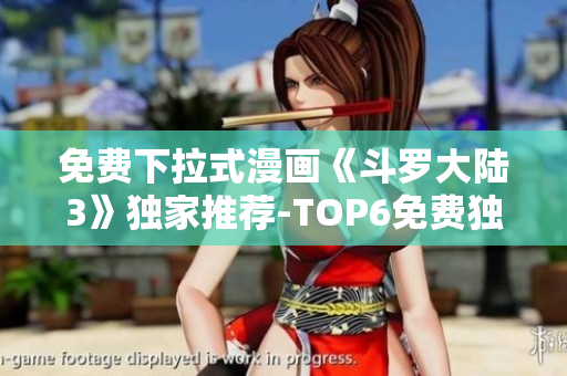 免費下拉式漫畫《斗羅大陸3》獨家推薦-TOP6免費獨家漫畫