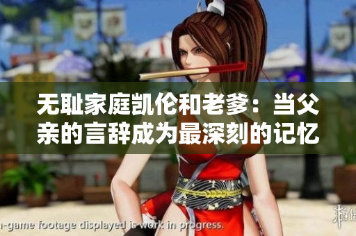無(wú)恥家庭凱倫和老爹：當(dāng)父親的言辭成為最深刻的記憶