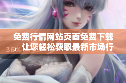 免費行情網(wǎng)站頁面免費下載，讓您輕松獲取最新市場行情