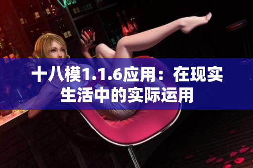 十八模1.1.6應(yīng)用：在現(xiàn)實(shí)生活中的實(shí)際運(yùn)用