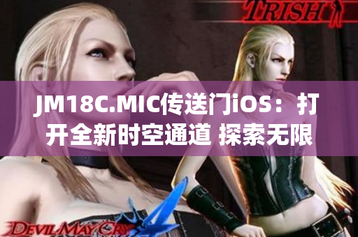 JM18C.MIC傳送門iOS：打開全新時空通道 探索無限可能