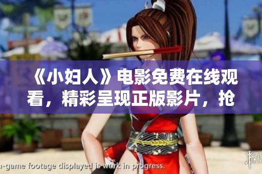 《小婦人》電影免費在線觀看，精彩呈現(xiàn)正版影片，搶先體驗婦女自立自強(qiáng)的感人故事