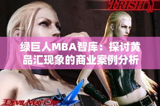 綠巨人MBA智庫：探討黃品匯現(xiàn)象的商業(yè)案例分析