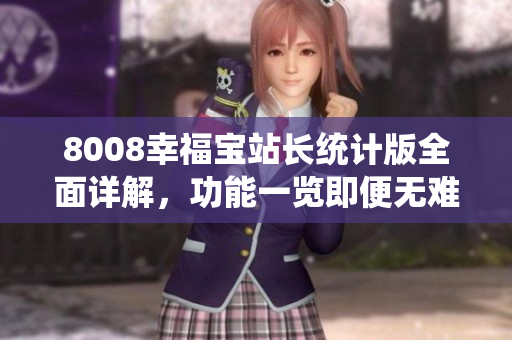 8008幸福寶站長統(tǒng)計版全面詳解，功能一覽即便無難懂