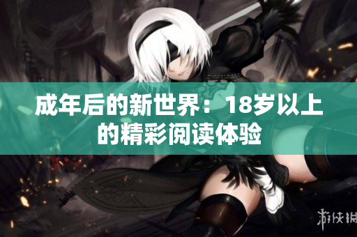 成年后的新世界：18歲以上的精彩閱讀體驗