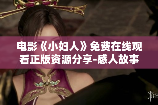 電影《小婦人》免費在線觀看正版資源分享-感人故事感動心靈
