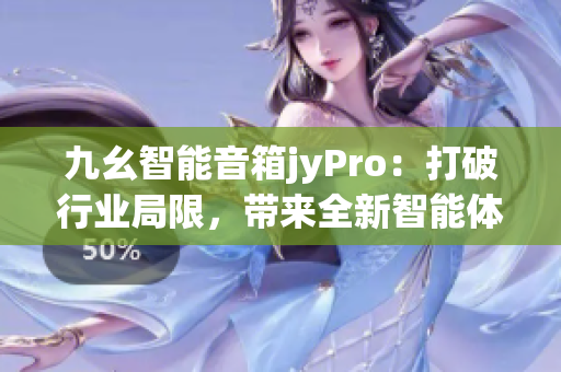 九幺智能音箱jyPro：打破行業(yè)局限，帶來全新智能體驗(yàn)