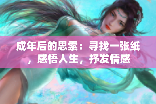 成年后的思索：尋找一張紙，感悟人生，抒發(fā)情感