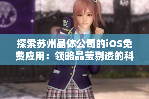 探索蘇州晶體公司的iOS免費應用：領略晶瑩剔透的科技世界