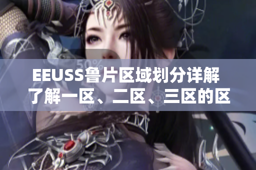 EEUSS魯片區(qū)域劃分詳解 了解一區(qū)、二區(qū)、三區(qū)的區(qū)別