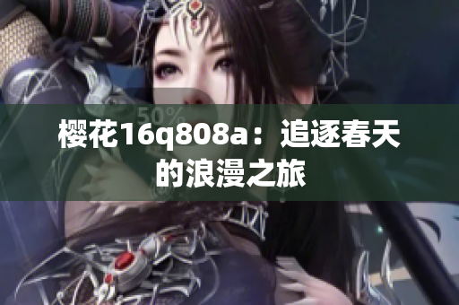櫻花16q808a：追逐春天的浪漫之旅