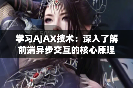 學(xué)習(xí)AJAX技術(shù)：深入了解前端異步交互的核心原理