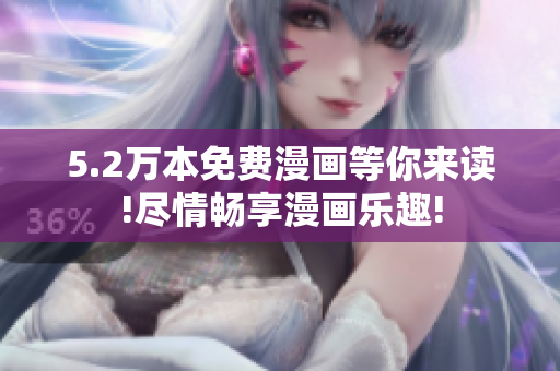 5.2萬(wàn)本免費(fèi)漫畫(huà)等你來(lái)讀!盡情暢享漫畫(huà)樂(lè)趣!