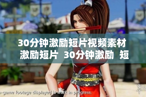 30分鐘激勵(lì)短片視頻素材  激勵(lì)短片  30分鐘激勵(lì)  短片素材  視頻素材