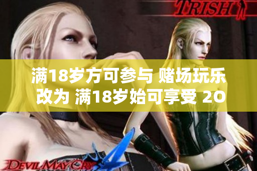 滿18歲方可參與 賭場玩樂 改為 滿18歲始可享受 2O2博彩樂趣
