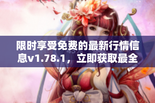 限時(shí)享受免費(fèi)的最新行情信息v1.78.1，立即獲取最全面的實(shí)時(shí)數(shù)據(jù)