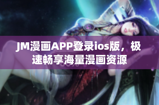 JM漫畫(huà)APP登錄ios版，極速暢享海量漫畫(huà)資源