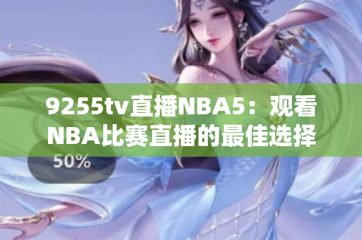 9255tv直播NBA5：觀看NBA比賽直播的最佳選擇