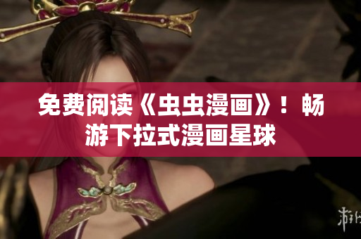 免費閱讀《蟲蟲漫畫》！暢游下拉式漫畫星球