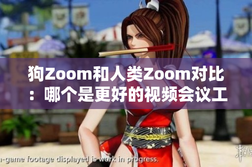 狗Zoom和人類Zoom對(duì)比：哪個(gè)是更好的視頻會(huì)議工具？